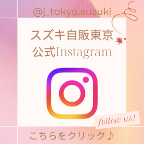 スズキ自販東京 公式インスタグラム